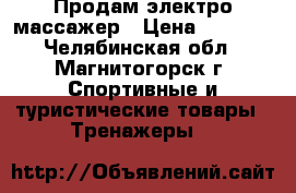 Продам электро массажер › Цена ­ 1 000 - Челябинская обл., Магнитогорск г. Спортивные и туристические товары » Тренажеры   